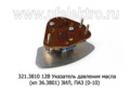  Указатель давления масла (кп 36.3801)для зил, паз (0-10) (АП)