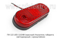ГФ 122 LED 12/24В (красный ан.100.3731-02) foto-2