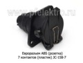  Разъем кабеля АВS  7 контактов (пласт) JC-158-7