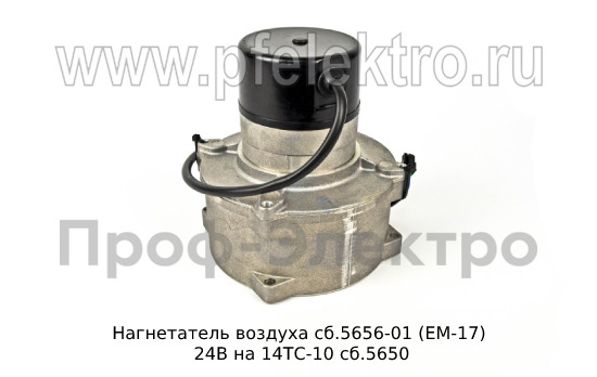 Нагнетатель воздуха сб.5656-01 (ЕМ-17) 24В foto-2