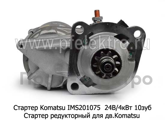 Стартер Komatsu IMS201075 24В/4кВт 10зуб foto-2