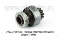  Привод стартера (бендикс) 74..., 7402.3708 (Евро-2) ММЗ: Д-243, Д-245 и мод. (БАТЭ)