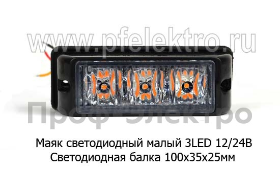 Маяк светодиодный (Балка) малый 3LED 12/24В foto-2
