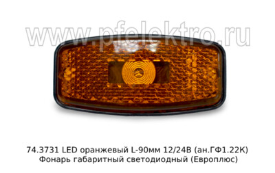 74.3731 LED оранжевый L-90мм 12/24В foto-prevyu