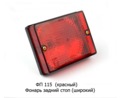  Фонарь задний стоп (широкий) паз-3205, автобусы (Освар)