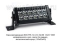 Фара светодиодная ЛЮСТРА 12 LED (CM-36-SLIM) 12/24V 36W foto-1