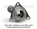  Стартер редукторный МТЗ-50, -80, -100 с дв.Д-245, Д-243, Д-260, зил-Бычок (АТЭ-1)