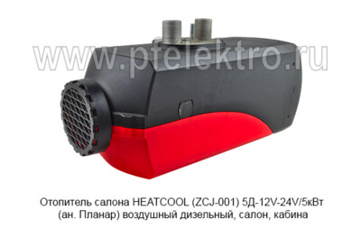 Отопитель HEATCOOL (ZCJ-001) 5Д-12V-24V/5кВт foto-prevyu