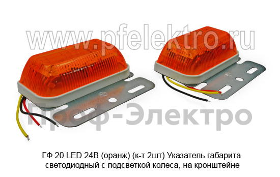 ГФ 20-01 LED 24В  (оранж) (к-т 2шт) foto-2