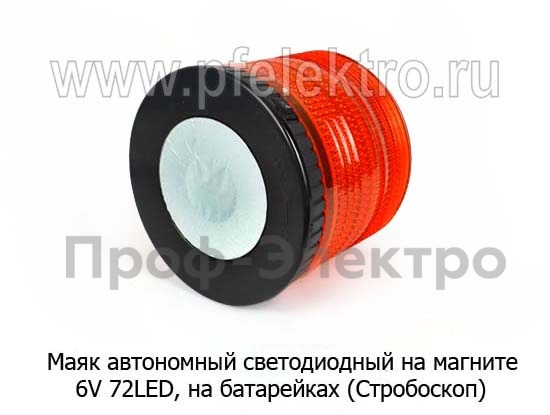 Маяк автономный светодиодный на магните 6V 72LED foto-2