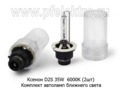  Комплект автоламп Ксенон D2S ближнего света, для корейских, японских а\м, 12В (К)
