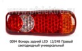 0094 Фонарь задний LED 12/24В Правый foto-1