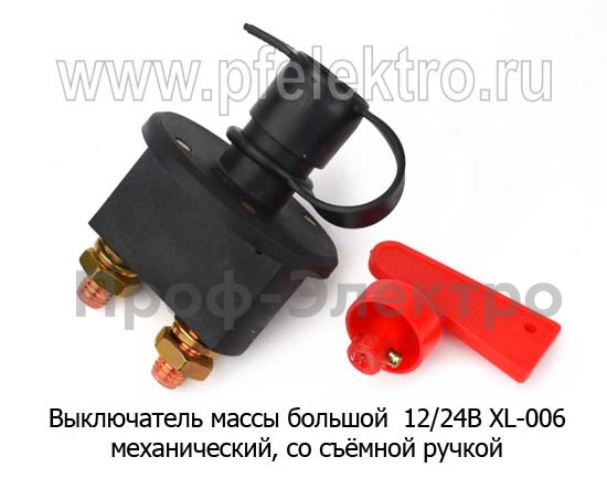 Выключатель массы большой 12/24В XL-006 foto-2