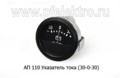  Указатель тока для камаз, газ, уаз, кавз, маз, мтз, юмз, каз, краз (30-0-30) (АП)