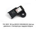  Датчик давления и температуры наддува воздуха, ЯМЗ, камаз, маз, Валдай, ГАЗон Next (АвтоТрейд)