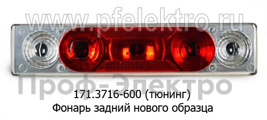 Фонарь задний нового образца, тюнингованный для газ-3302 (ТАС)  Фонарь задний нового образца, тюнингованный для газ-3302 (ТАС)