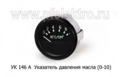 Указатель давления масла МТЗ, ЛТЗ, ХТЗ, К-700, тракторы (0-10) (АП)