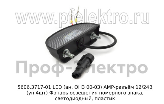 5606.3717-01 LED (ан. ОНЗ 00-03) АМР-разъём 12/24В (уп 4шт) foto-2