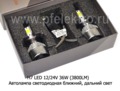Н7 LED 12/24V 36W (3800LM) с вентилятором foto-2
