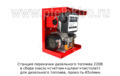 Станция перекачки дизельного топлива 220В foto-3