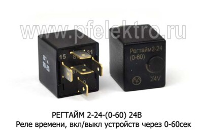 РЕГТАЙМ 2-24-(0-60) 24В foto-prevyu
