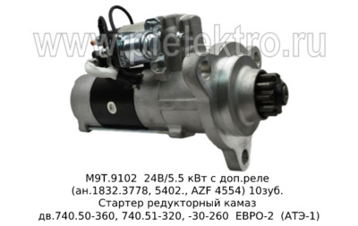 М9Т.9102 24В/5.5 кВт с доп.реле (ан.1832.3778, 5402., AZF 4554) 10зуб. foto-prevyu