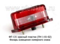 Фонарь освещения номерного знака для камаз, газ, уаз (Европлюс)  Фонарь освещения номерного знака для камаз, газ, уаз (Европлюс)
