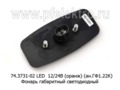 74.3731-02 LED оранжевый L=50 (ГФ-07.06 Ж) 12/24В (АМР разъём) foto-2
