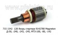  Якорь стартера 9142780 Magneton, Д-50, -240, -243, -245, МТЗ-100, -80, -142, зил-Бычок
