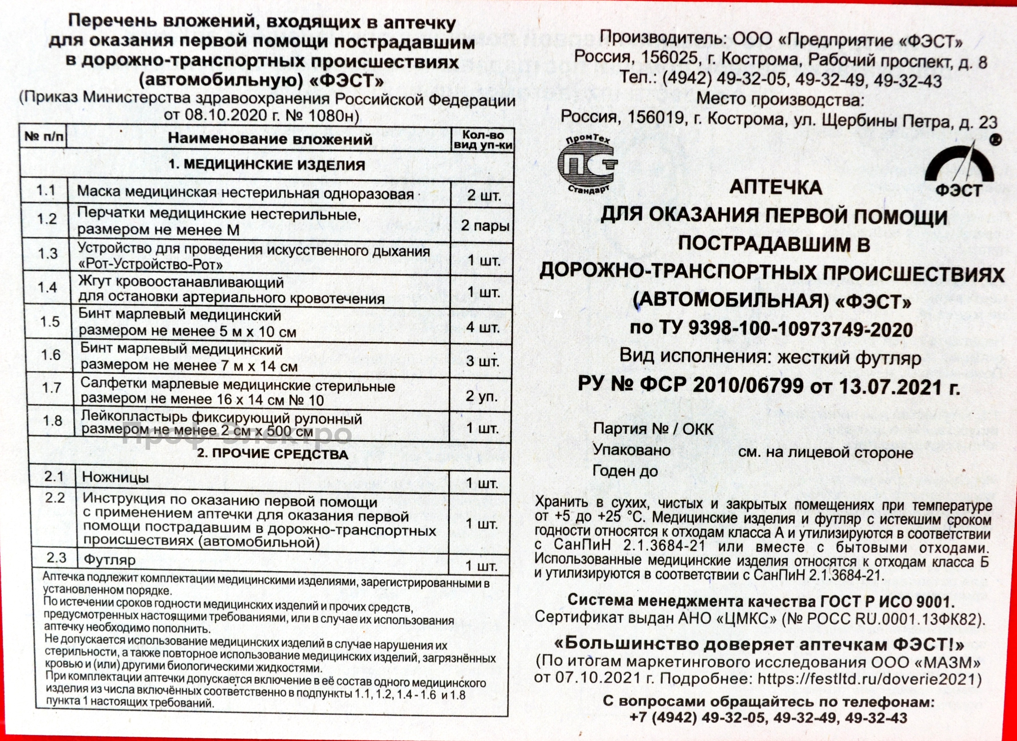 Аптечка "ФЭСТ" (новый состав) foto-3