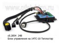  Блок управления на 14ТС-10-24-С (белая заливка) устанавливается только с ПУ-40 все т/с (Адверс)