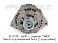 Генератор поликлиновый для Волга ЗМЗ-406.10, -409.10, -405.22 и мод. (с кроншт), по лиц.