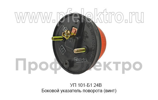 Боковой указатель поворота (винт) для газ, уаз, зил, автобусы, спецтехника (Освар)  Боковой указатель поворота (винт) для газ, уаз, зил, автобусы, спецтехника (Освар)
