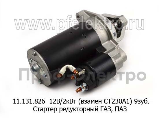 11.131.826 12В/2кВт (взамен СТ230А1) 9зуб. foto-3