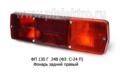  Фонарь задний для газ, зил, камаз (Европлюс)