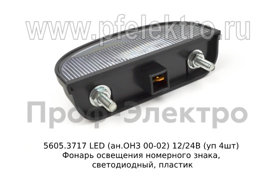 Фонарь освещения номерного знака, светодиодный, пластик, камаз, уаз. зил, Газель (СКВ)  Фонарь освещения номерного знака, светодиодный, пластик, камаз, уаз. зил, Газель (СКВ)