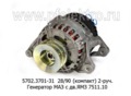  Генератор маз дв.ЯМЗ 7511.10, 2-руч. (ЭЛТРА)