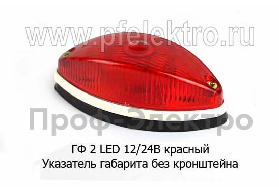 ГФ 2 LED 12/24В (крас) foto-1