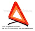 Знак аварийной остановки (ан.107.3716, 453.3716) foto-2