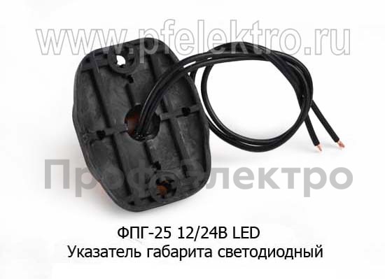 ФПГ-25 LED 12/24В (бел) foto-2