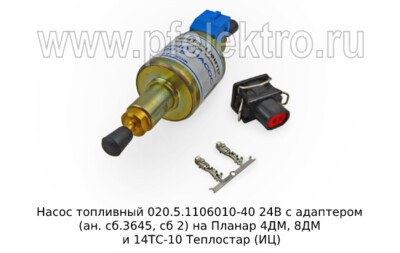 Насос топливный 020.5.1106010-40 24В с адаптером (ан. сб.3645, сб 2) foto-prevyu
