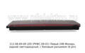  Фонарь задний светодиодный, с боковым разъемом (6 pin) для камаз, супермаз (К)