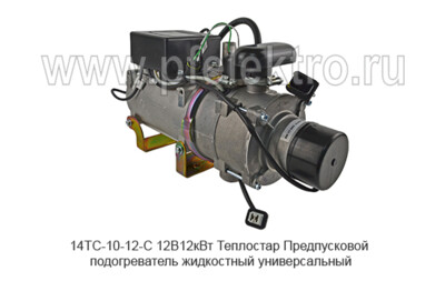 14ТС-10-12-С 12В/12кВт Теплостар foto-prevyu