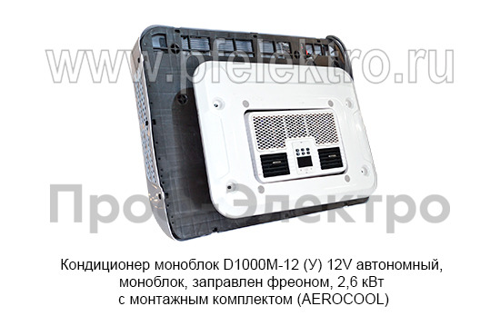 Кондиционер моноблок D1000М-12 (У) 12V  foto-9