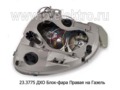  Фара блок для Газель-3302, -2217, LED (К)