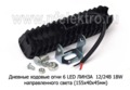 Дневные ходовые огни 6 LED ЛИНЗА (G0035) светодиодные 12/24В 18W (направленного света) foto-3