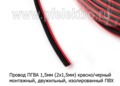  Провод монтажный автомобильный, двужильный, изолированный 10м/100м, сечение 1,5мм, ПВХ, все т/с (ДЛ)