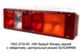  Фонарь задний с габаритами, без подсветки, центральный разъем SCHLEMMER, камаз, маз, урал, зил (Руденск)