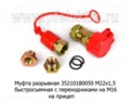  Разъем пневматический, быстросъемный с переходниками на М16/М22х1,5 на прицепы (Sorl)