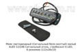  Сигнальный огонь, стробоскоп 6 LED, 8 режимов (112х28х10) дорожная и спецтехника (К)